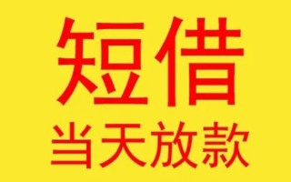 深圳34哪有民间借贷-深圳34私人正规借贷-深圳34短期空放小额贷款