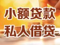 深圳34小额私人借贷-深圳34民间借贷个人放款-深圳34小额贷款