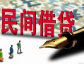 深圳34哪里有民间借贷-深圳34身份证小额贷款-深圳34短借个人