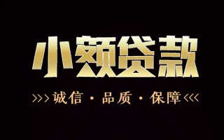 深圳34民间无抵押借钱-深圳34私借空放先息后本-深圳34小额贷款当天放款