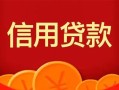 深圳34私人上门借贷-深圳34应急贷款-深圳34私人借钱长期