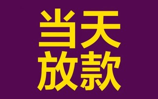 深圳34借钱急用钱-深圳3424小时上门放款-深圳34私人贷款都有哪些