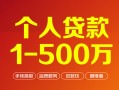 深圳34个人信用贷款-深圳34个人借钱怎么收费-深圳34私人借贷电话号码