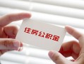 深圳34个人放贷-深圳34民间借贷无视黑白-深圳34民间借贷当天下款
