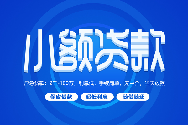 深圳34小额贷款当天放款-深圳34本地私借-深圳34个人贷款联系电话-第1张图片-成都私人借钱服务中心 深圳34小额贷款当天放款-深圳34本地私借-深圳34个人贷款联系电话-第1张图片-成都私人借钱服务中心