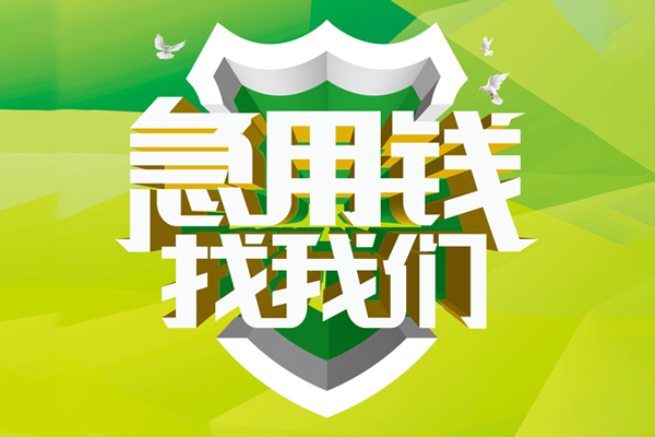深圳34地区公积金信用贷款-深圳34个人贷款-深圳34无抵押身份证贷款-第1张图片-成都私人借钱服务中心 深圳34地区公积金信用贷款-深圳34个人贷款-深圳34无抵押身份证贷款-第1张图片-成都私人借钱服务中心