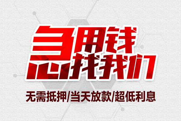深圳34私借空放当场拿钱-深圳34应急贷款-深圳34民间私人借贷-第1张图片-成都私人借钱服务中心 深圳34私借空放当场拿钱-深圳34应急贷款-深圳34民间私人借贷-第1张图片-成都私人借钱服务中心