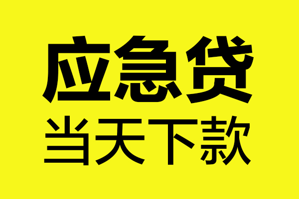 深圳34短借信贷-深圳34贷款只要身份证-深圳34小额信用贷款-第1张图片-成都私人借钱服务中心 深圳34短借信贷-深圳34贷款只要身份证-深圳34小额信用贷款-第1张图片-成都私人借钱服务中心